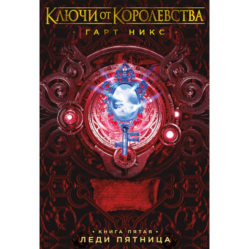 Фото Ключи от Королевства. Книга 5. Леди Пятница