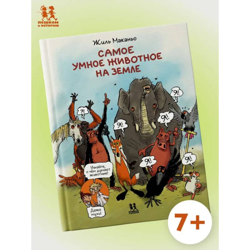 Фото Самое умное животное на Земле