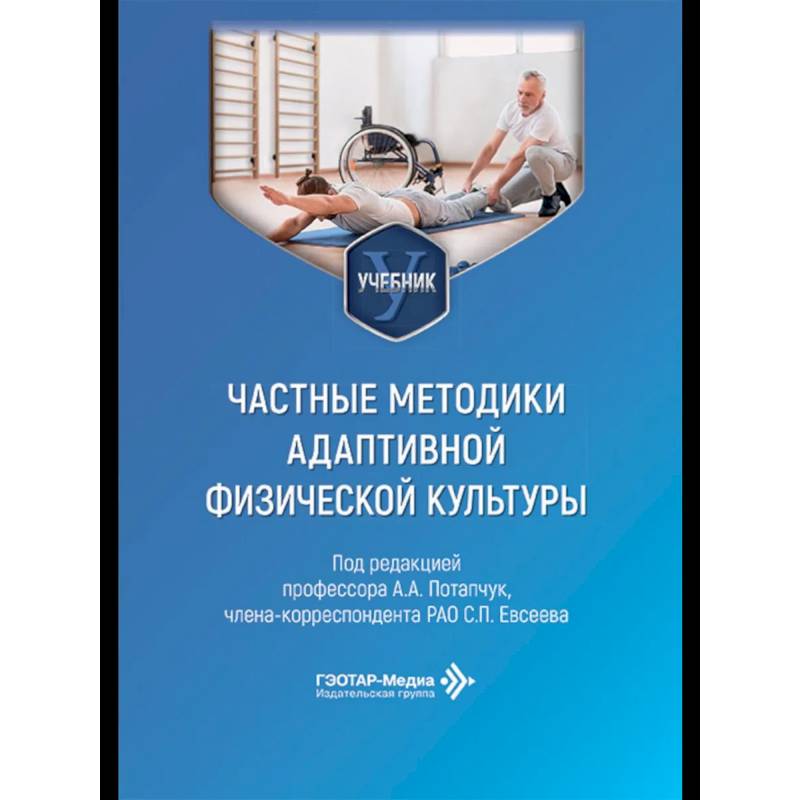 Фото Частные методики адаптивной физической культуры: Учебник