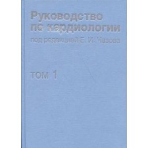 Фото Руководство по кардиологии. В 4 томах. Том 1. Физиология и патофизиология сердечно-сосудистой системы
