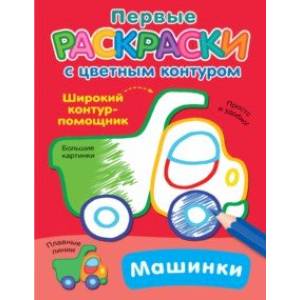 Фото Машинки
