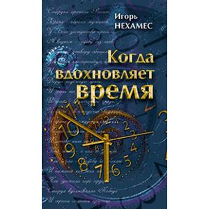 Фото Когда вдохновляет время