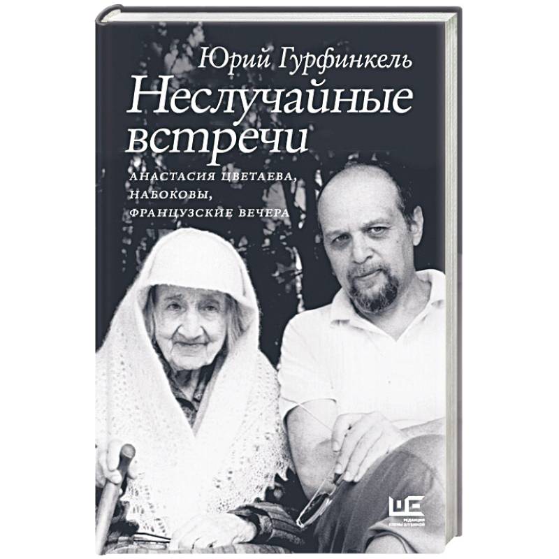 Фото Неслучайные встречи. Анастасия Цветаева, Набоковы, французские вечера