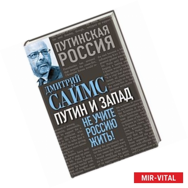 Фото Путин и Запад. Не учите Россию жить!