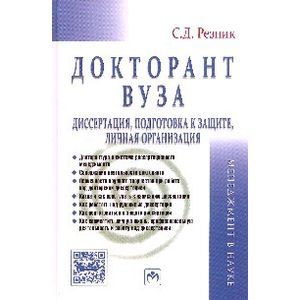 Фото Докторант вуза: диссертация, подготовка к защите, личная организация: Практическое пособие.