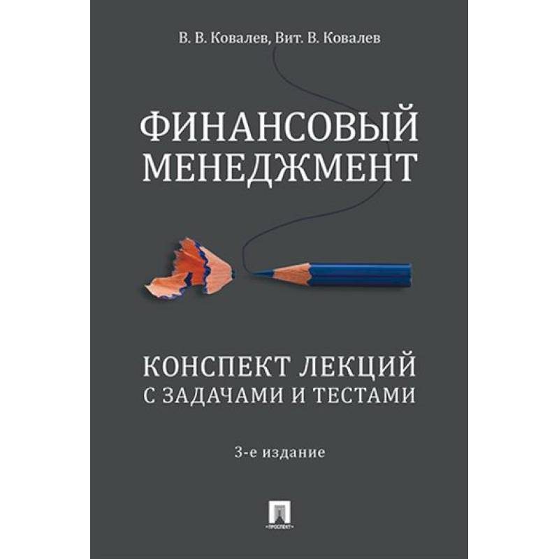 Фото Финансовый менеджмент. Конспект лекций с задачами и тестами