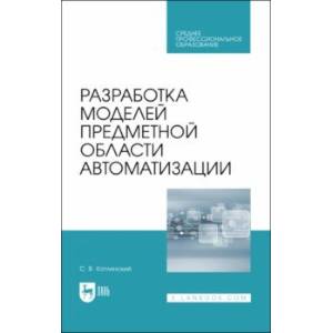 Фото Разработка моделей предметной области автоматизации. Учебник для СПО