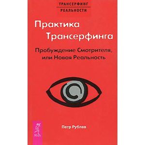 Фото Практика Трансерфинга. Пробуждение Смотрителя или новая реальность