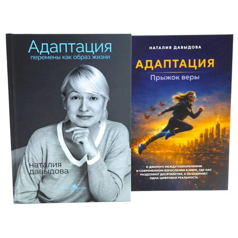 Фото Адаптация: искусство жить в эпоху перемен (комплект из 2-х книг)