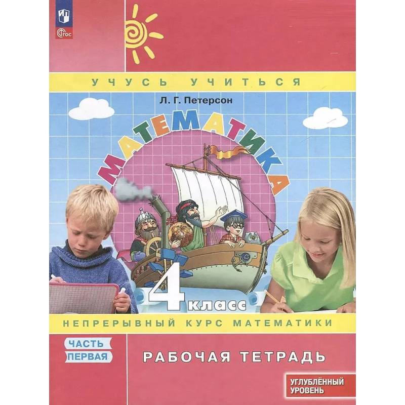 Фото Математика. 4 класс. Рабочая тетрадь к учебнику углубленного уровня. В 3 частях. Часть 1