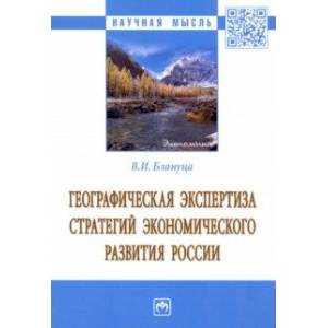 Фото Географическая экспертиза стратегий экономического развития России