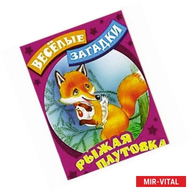 Фото Рыжая плутовка