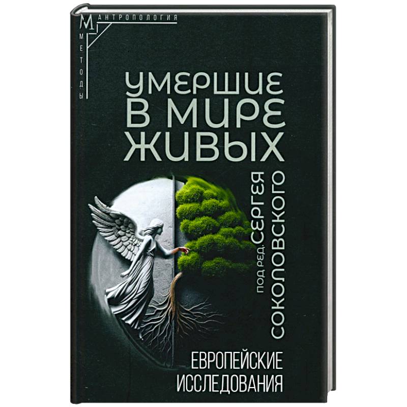 Фото Умершие в мире живых: Европейские исследования