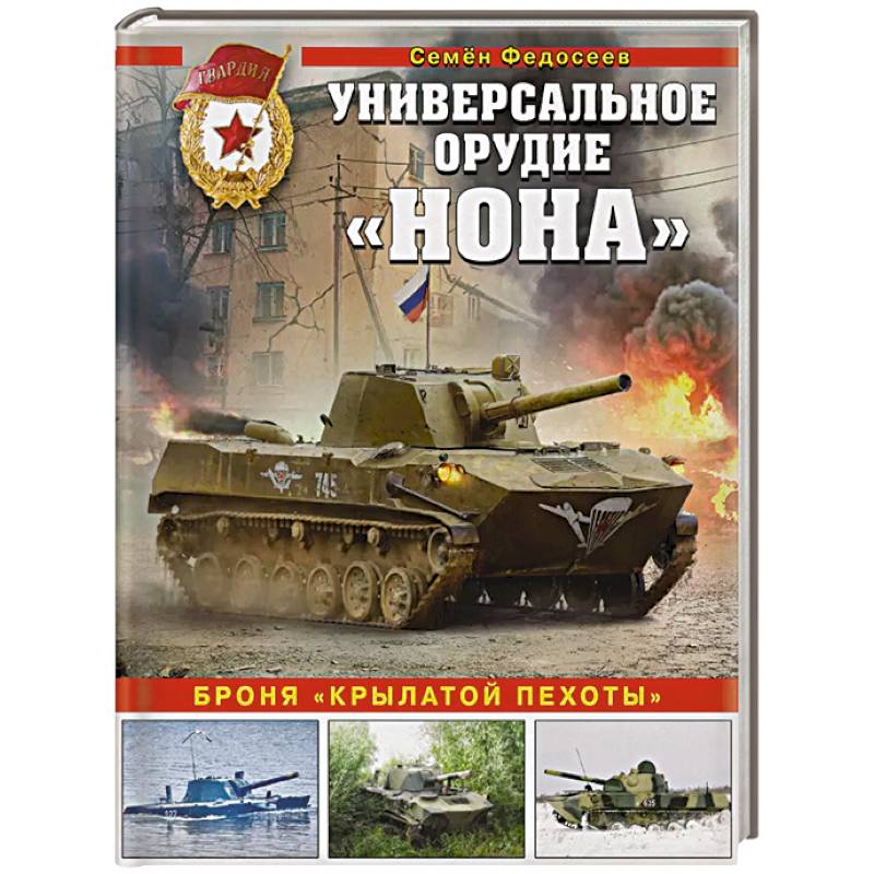 Фото Универсальное орудие «Нона». Броня «крылатой пехоты»