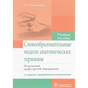 Фото Словообразовательные модели анатомических терминов. Учебное пособие