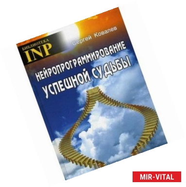 Фото Нейропрограммирование успешной судьбы