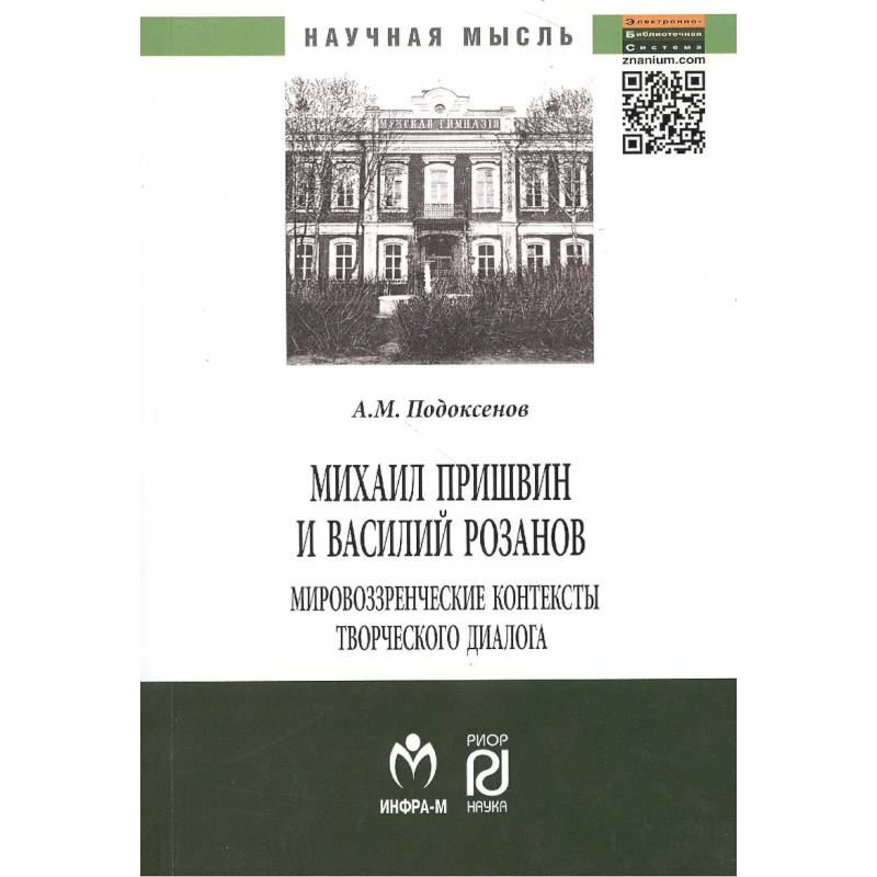 Фото Михаил Пришвин и Василий Розанов. Мировоззренческие контексты творческого диалога. Монография