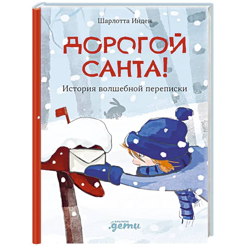 Фото Дорогой Санта! История волшебной переписки