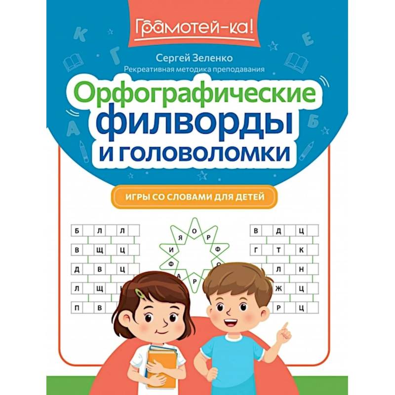 Фото Орфографические филворды и головоломки: игры со словами для детей. 3-е изд