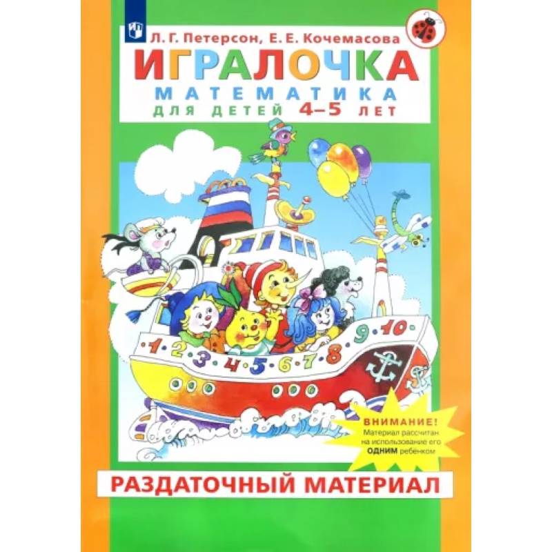 Фото Игралочка. Математика для детей 4-5 лет. Раздаточный материал. ФГОС ДО