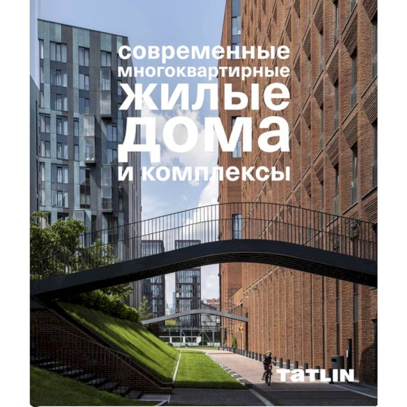 Фото Современные многоквартирные жилые дома и комплексы