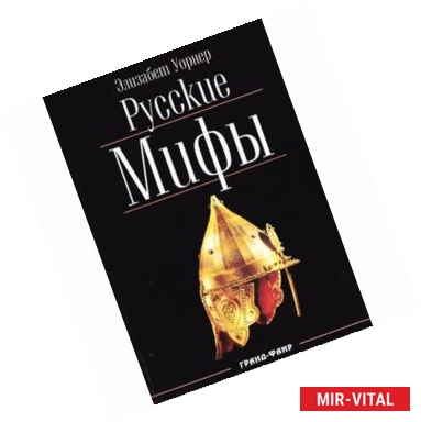 Фото Русские мифы