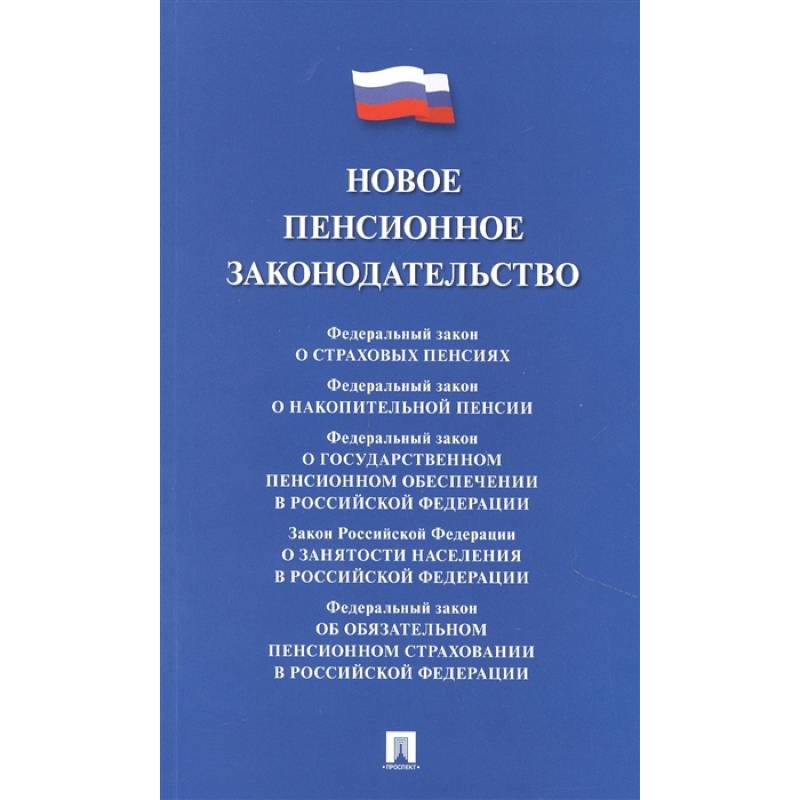 Фото Новое пенсионное законодательство.Сборник нормативных правовых актов