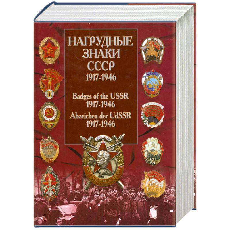 Фото Нагрудные знаки СССР. 1917-1946