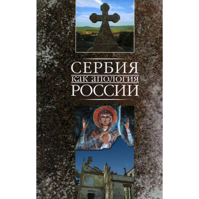 Фото Сербия как апология России - Марко Маркович