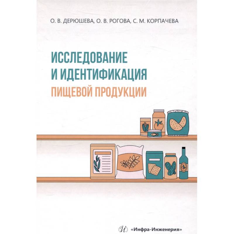 Фото Исследование и идентификация пищевой продукции. Учебное пособие