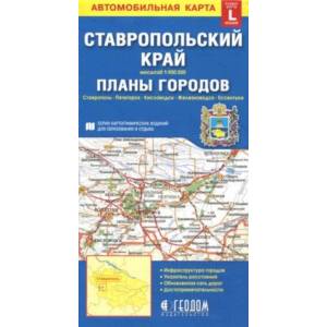 Фото Ставропольский край + планы городов. Автомобильная карта