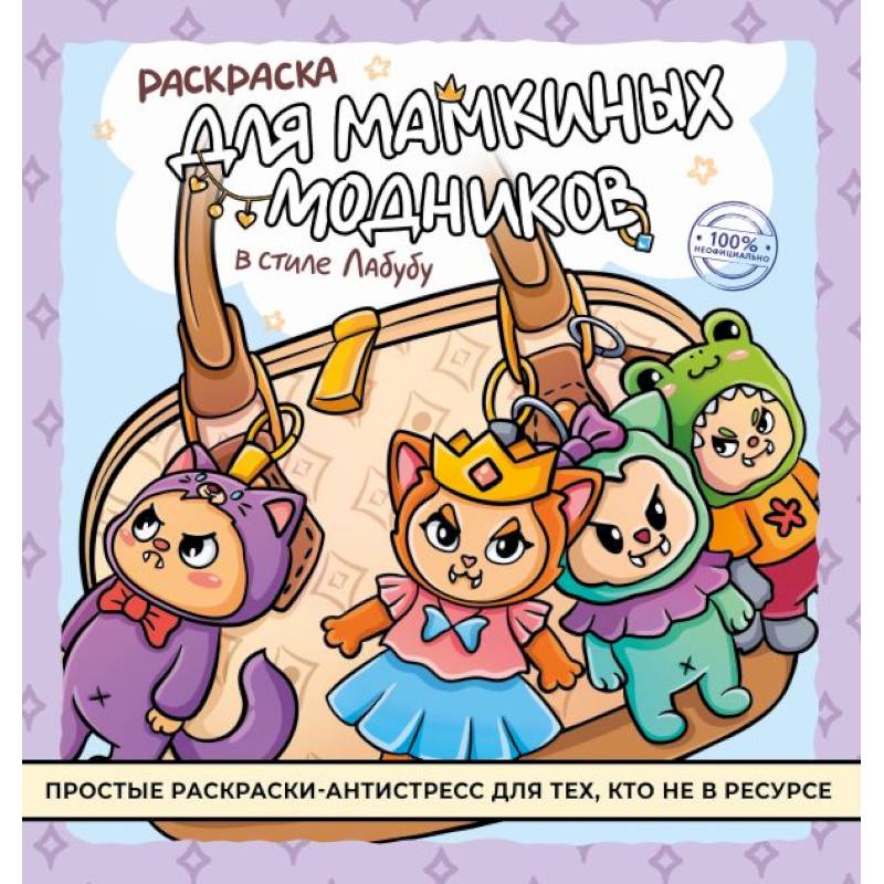 Фото Раскраска для мамкиных модников в стиле лабубу