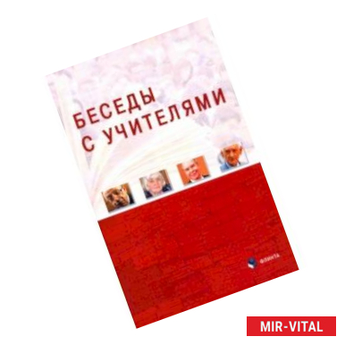 Фото Беседы с Учителями