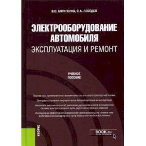 Фото Электрооборудование автомобиля. Эксплуатация и ремонт. Учебное пособие