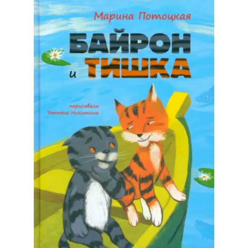 Фото Байрон и Тишка