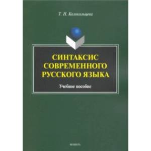 Фото Синтаксис современного русского языка. Учебное пособие для бакалавров