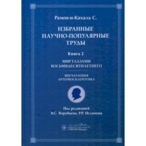 Фото Избранные научно-популярные труды. Книга 2. Мир глазами восьмидесятилетнего