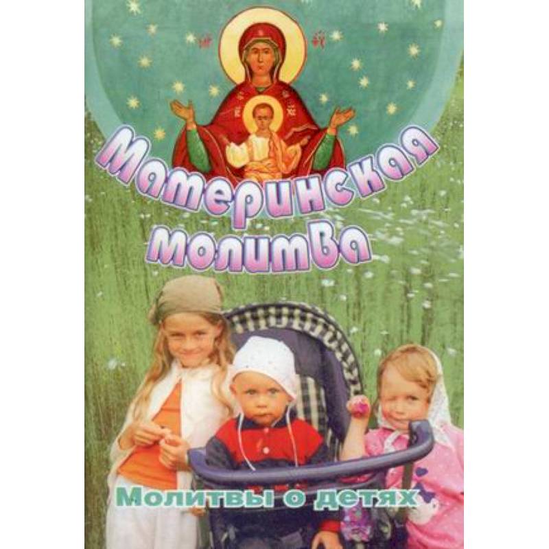 Фото Материнская молитва. Молитвы о детях