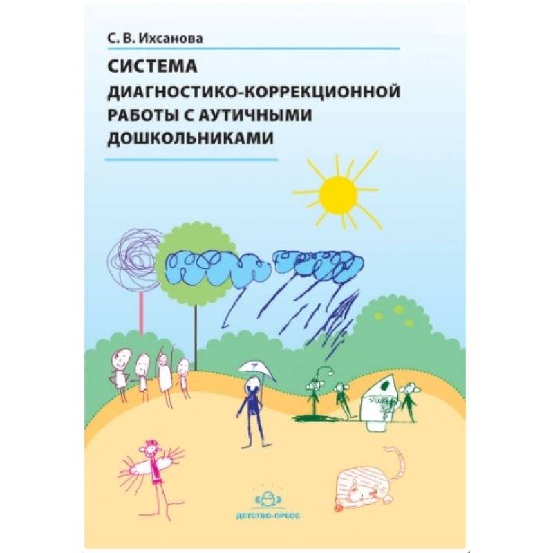 Фото Система диагностико-коррекционной работы с аутичными дошкольниками