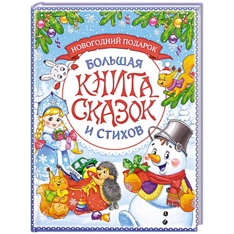 Фото Новогодняя книга сказок и стихов