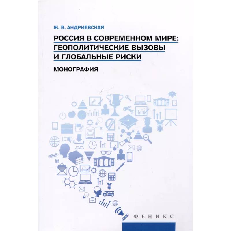 Фото Россия в современном мире:геополитические вызовы и глобальные риски: монография