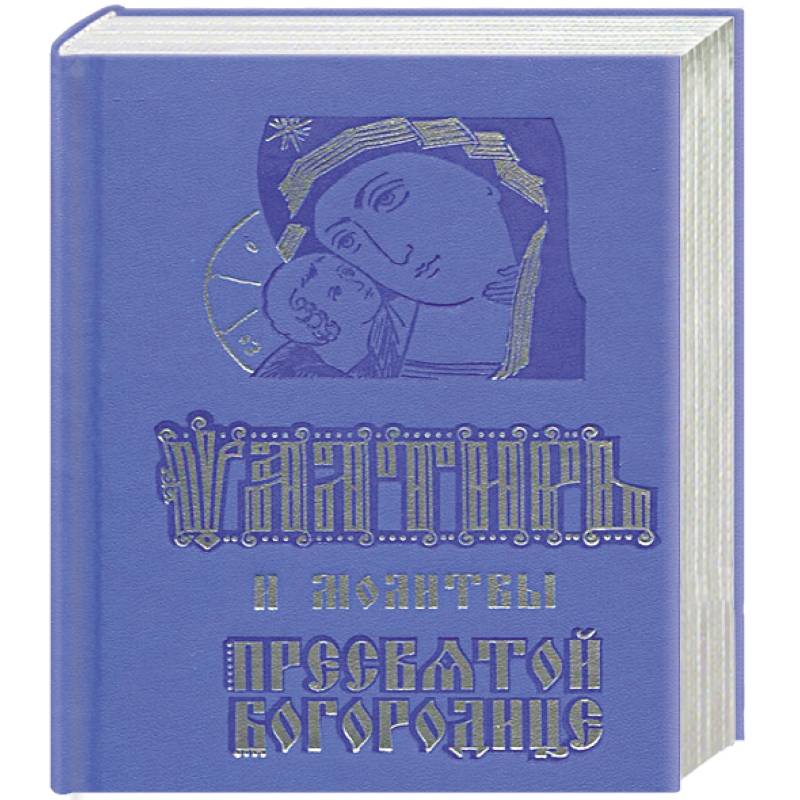 Фото Псалтирь и молитвы Пресвятой Богородице