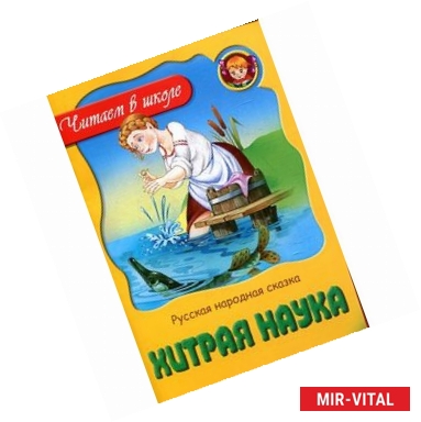 Фото Хитрая наука