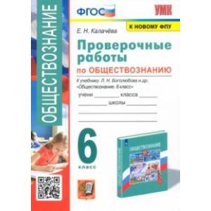 Фото Обществознание. 6 класс. Проверочные работы к учебнику Л. Н. Боголюбова и др. ФГОС