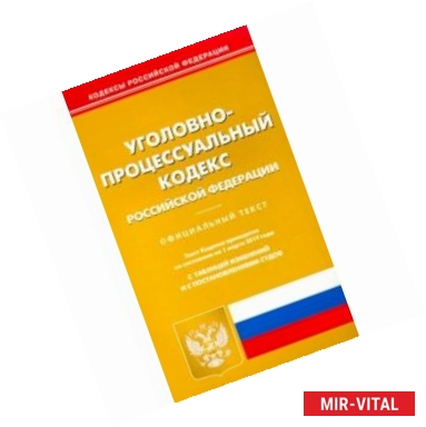 Фото Уголовно-процессуальный кодекс РФ на 01.03.19