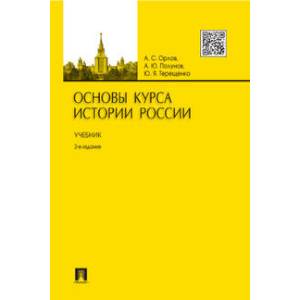 Фото Основы курса истории России