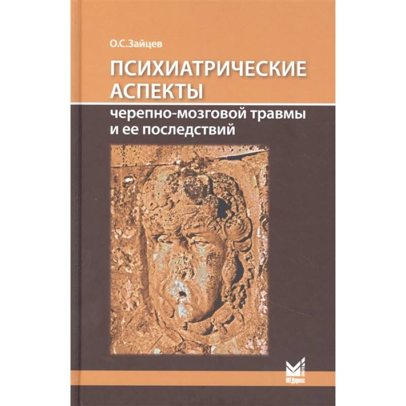 Фото Психиатрические аспекты черепно-мозговой травмы и ее последствий: учебное пособие