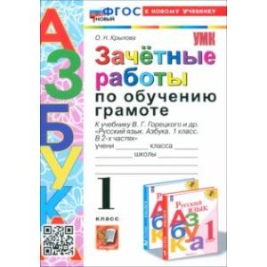 Фото Зачётные работы по обучению грамоте. 1 класс. К учебнику В. Г. Горецкого и др. ФГОС