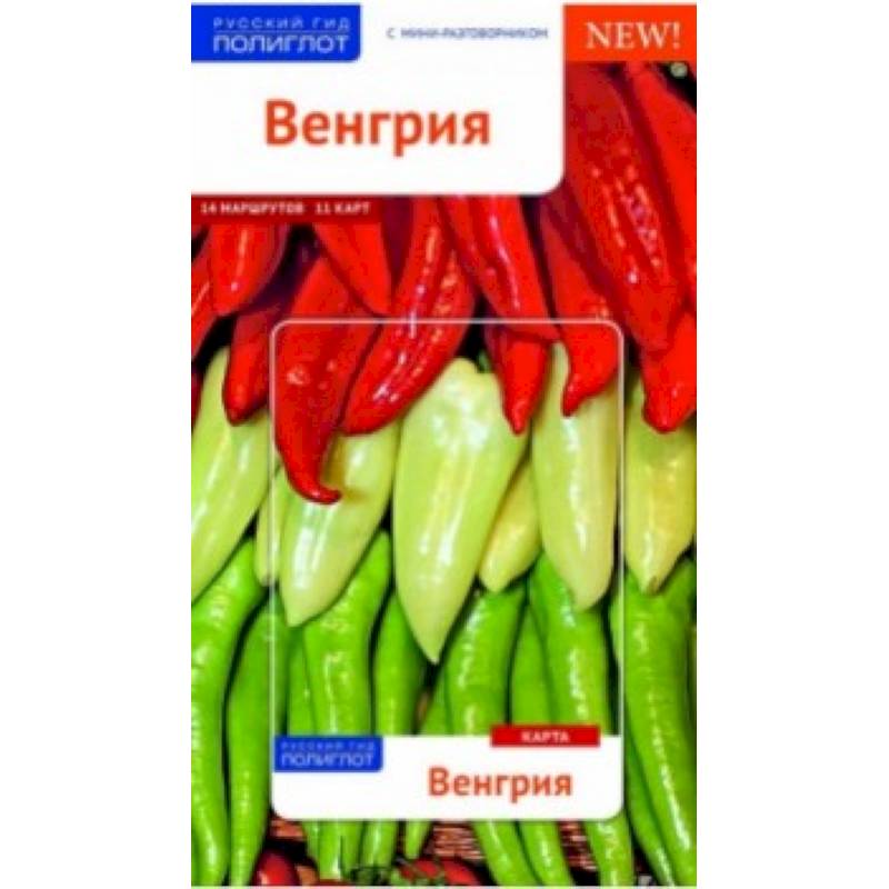 Фото Венгрия. Путеводитель с мини-разговорником и картой