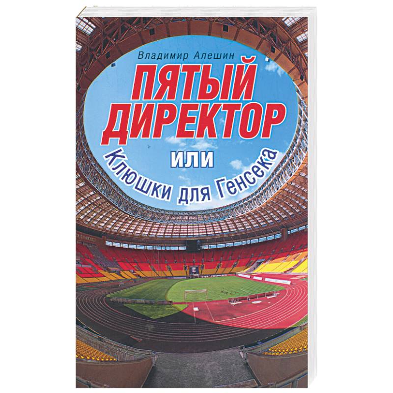 Фото Пятый директор, или клюшки для Генсека